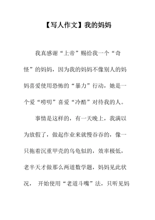 【写人作文】我的妈妈