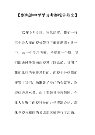 【到先进中学学习考察报告范文】