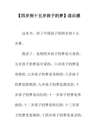 【四岁到十五岁孩子的梦】读后感