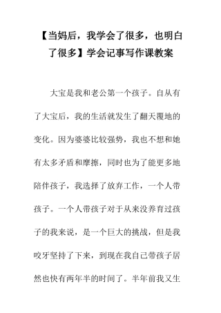 【当妈后-我学会了很多-也明白了很多】学会记事写作课教案