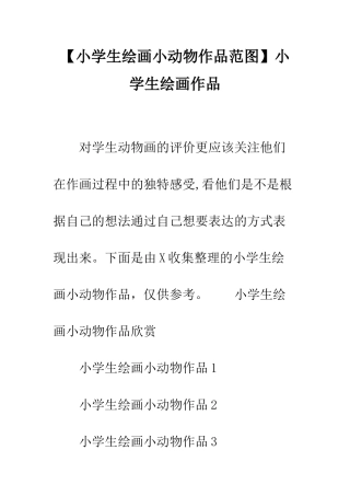 【小学生绘画小动物作品范图】小学生绘画作品