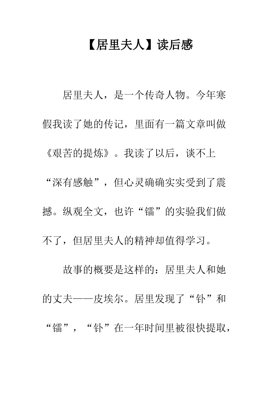 【居里夫人】读后感_第1页