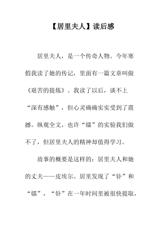 【居里夫人】读后感