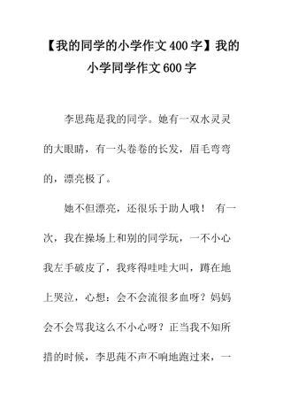 【我的同学的小学作文400字】我的小学同学作文600字