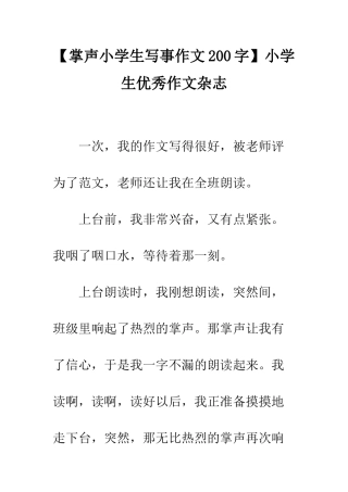 【掌声小学生写事作文200字】小学生优秀作文杂志