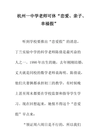 【杭州一中学老师可休“恋爱、亲子、幸福假”