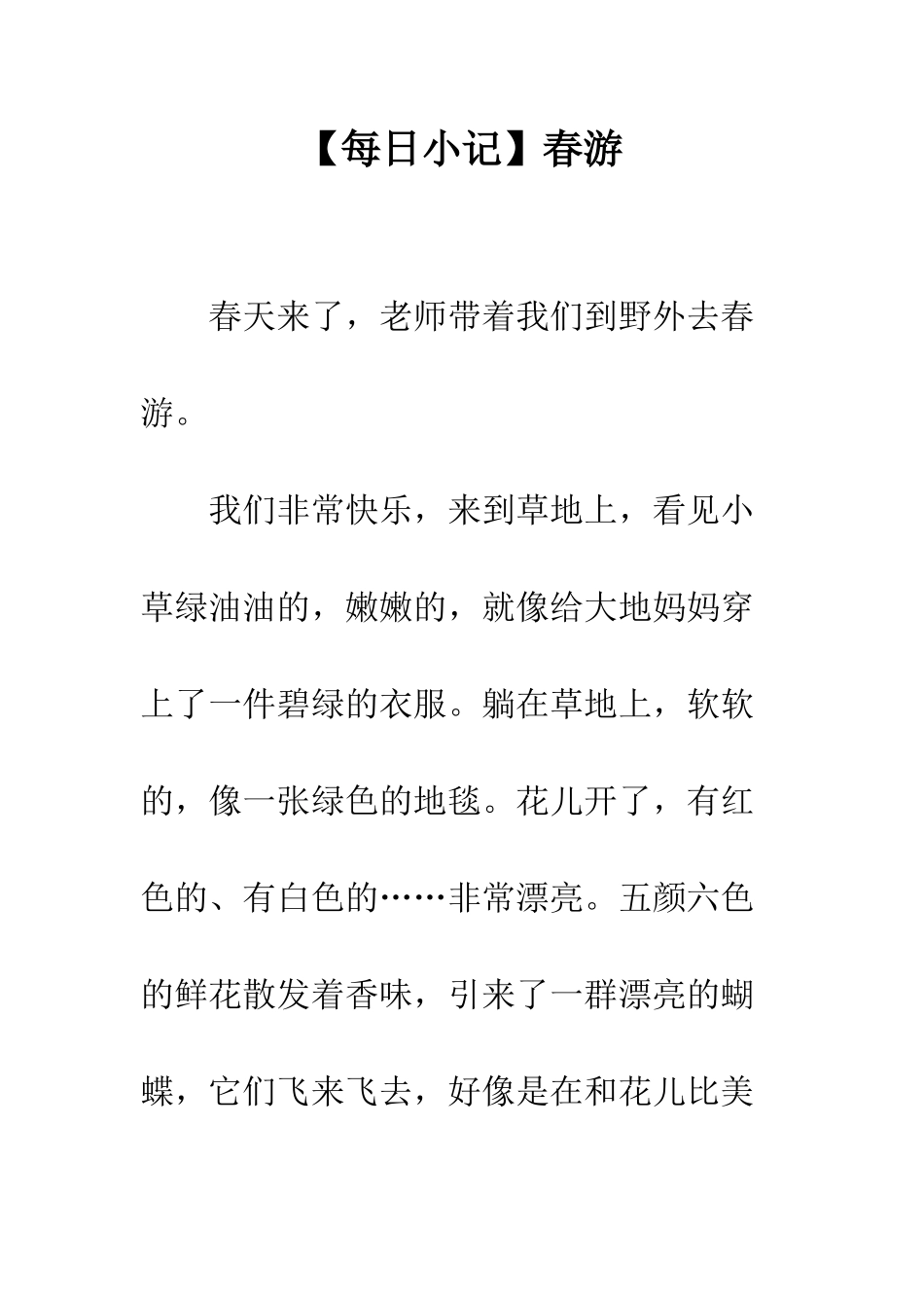 【每日小记】春游_第1页