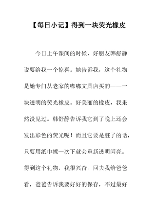 【每日小记】得到一块荧光橡皮