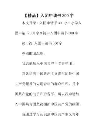 【精品】入团申请书300字