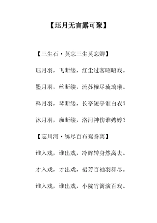 【珏月无言露可聚】