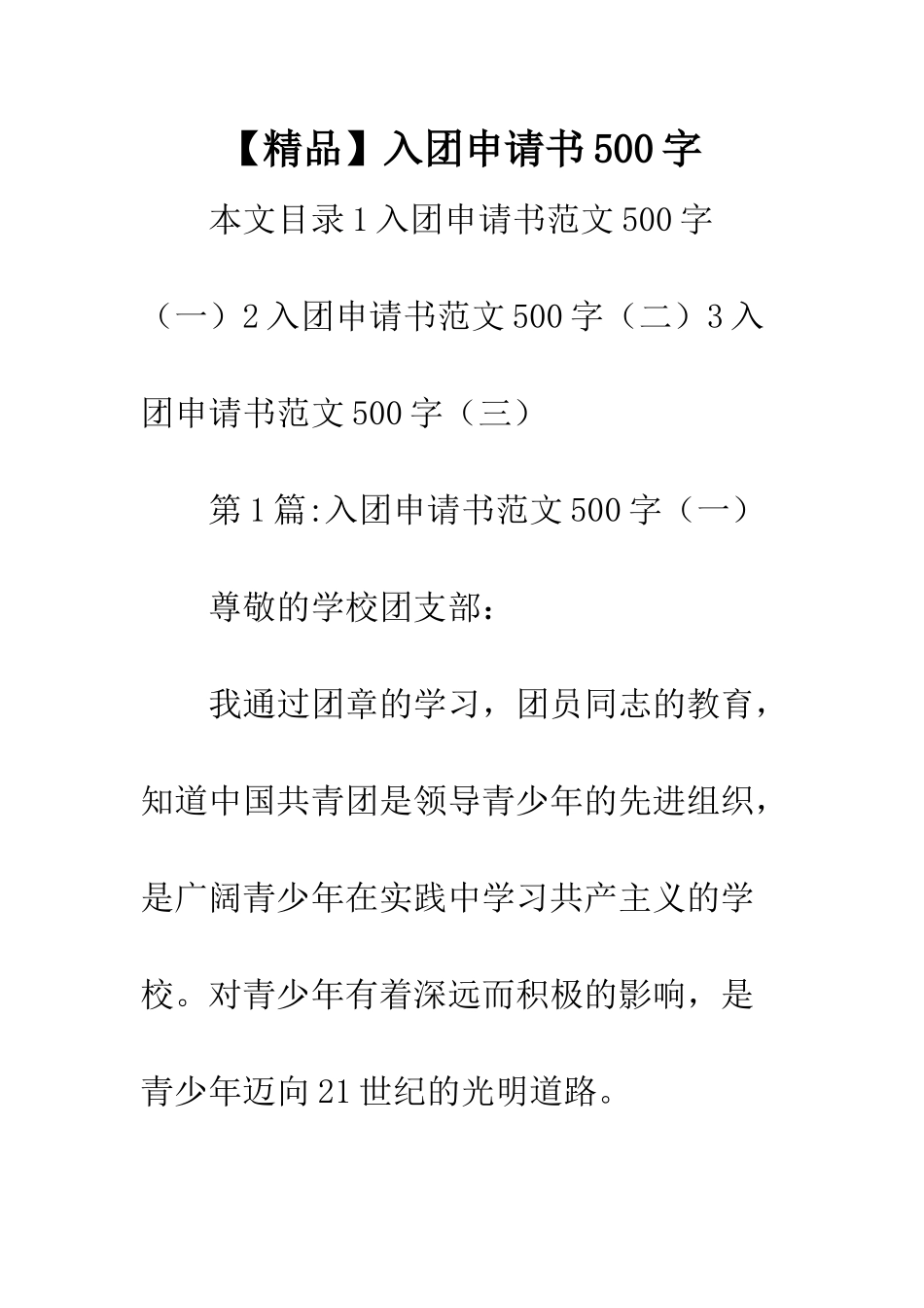 【精品】入团申请书500字_第1页