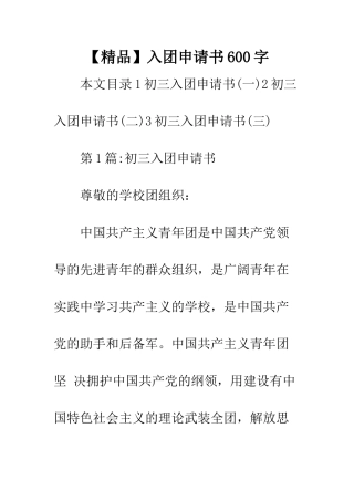 【精品】入团申请书600字