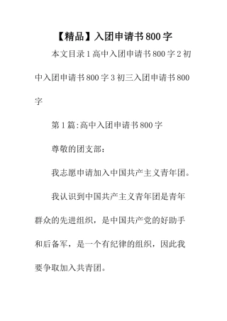 【精品】入团申请书800字