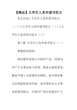 【精品】大学生入党申请书范文