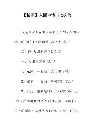 【精品】入团申请书怎么写