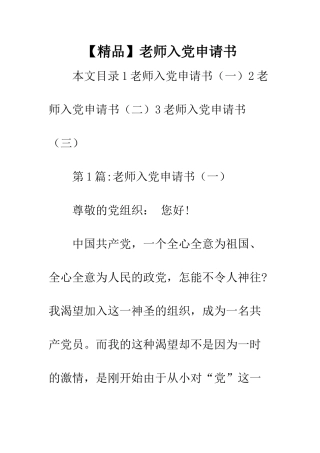 【精品】教师入党申请书