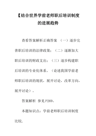 【结合世界学前教师职后培训制度的发展趋势