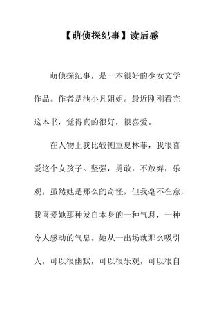 【萌侦探纪事】读后感