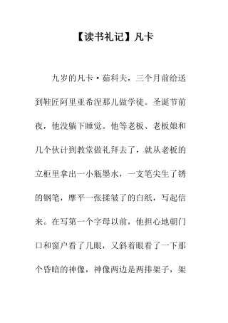 【读书礼记】凡卡