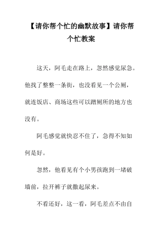 【请你帮个忙的幽默故事】请你帮个忙教案