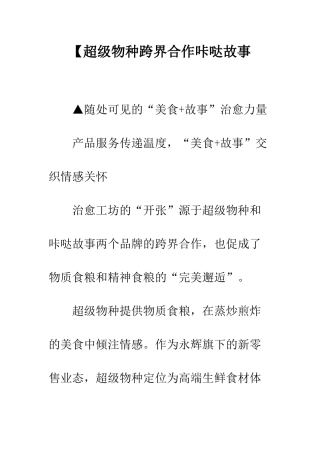 【超级物种跨界合作咔哒故事