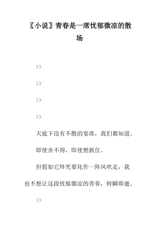 〖小说〗青春是一席忧郁微凉的散场