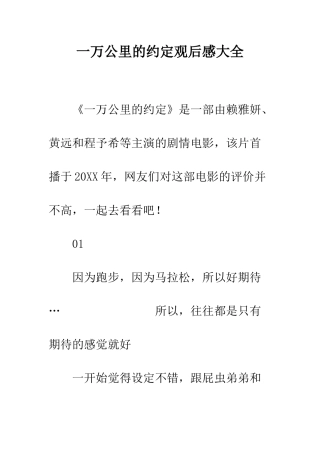 一万公里的约定观后感大全