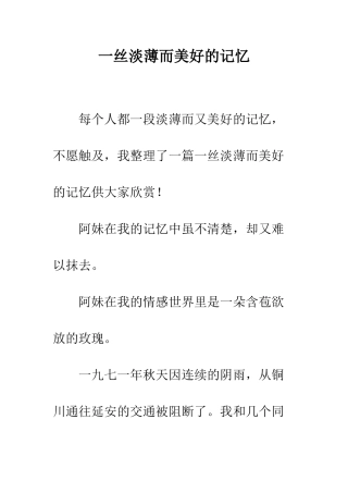 一丝淡薄而美好的记忆