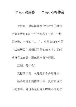 一个npc观后感--一个npc心得体会