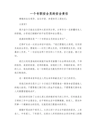 一个专职安全员的安全责任