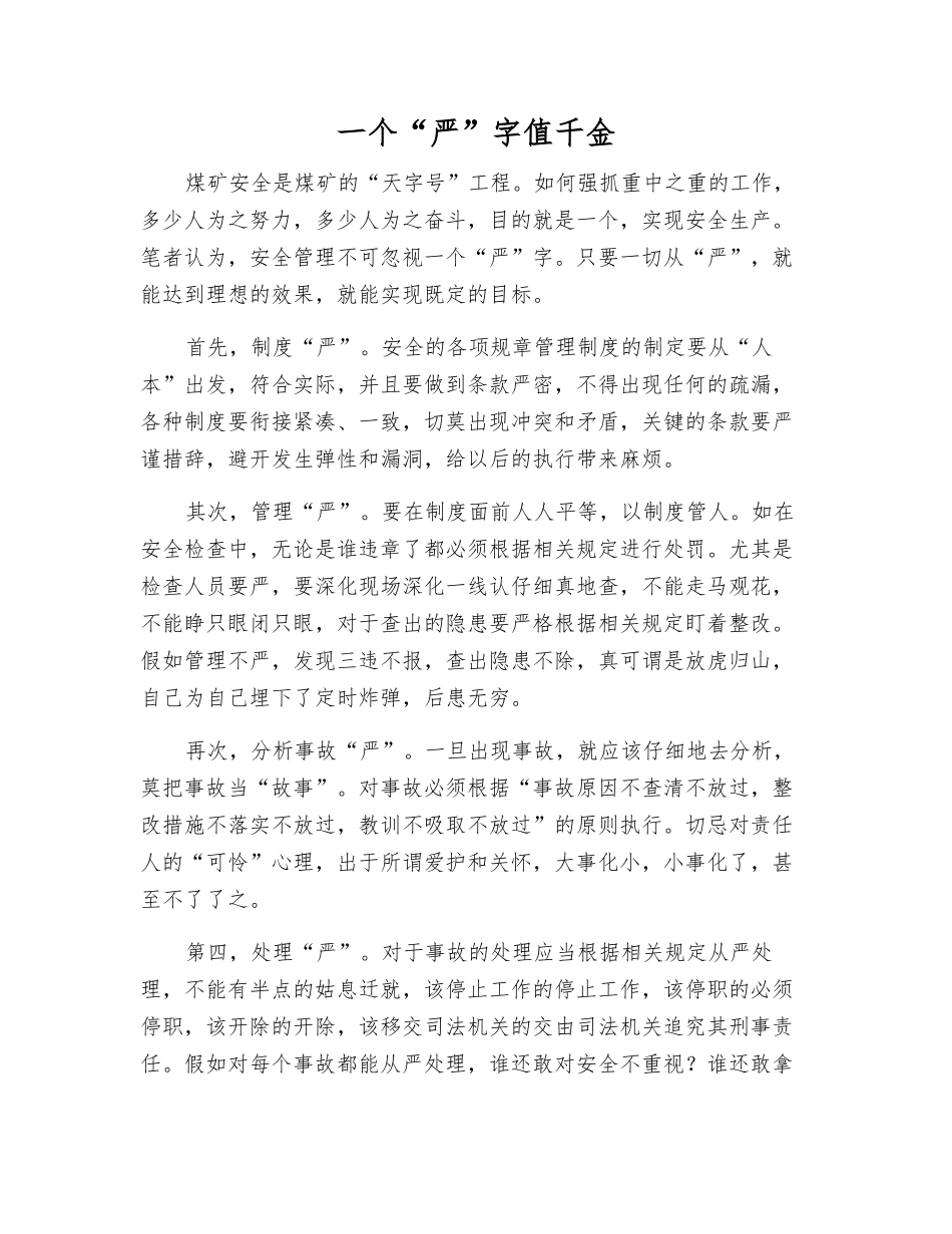一个“严”字值千金_第1页