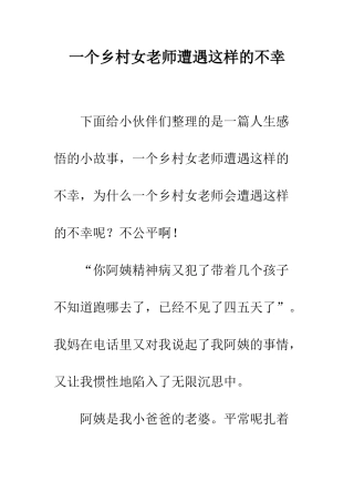 一个乡村女教师遭遇这样的不幸