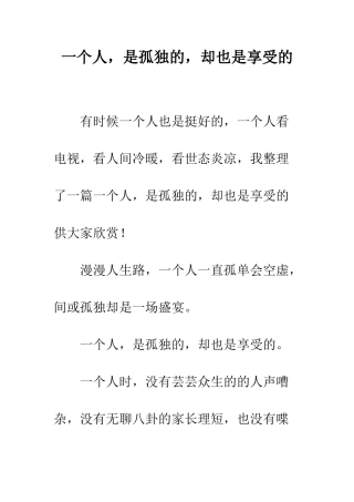 一个人-是孤独的-却也是享受的