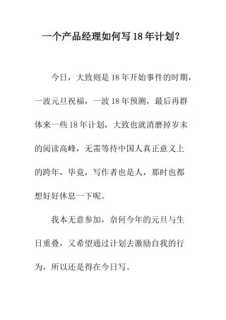 一个产品经理如何写18年计划？