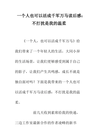 一个人也可以活成千军万马读后感不打扰是我的温柔