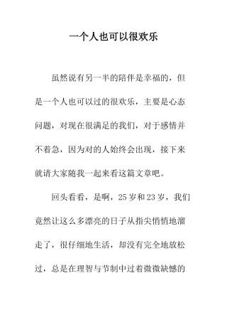 一个人也可以很快乐