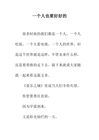一个人也要好好的