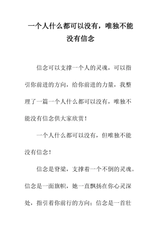 一个人什么都可以没有-唯独不能没有信念