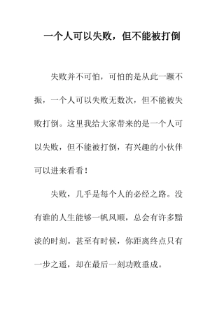 一个人可以失败-但不能被打倒