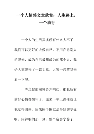 一个人情感文章欣赏人生路上-一个独行