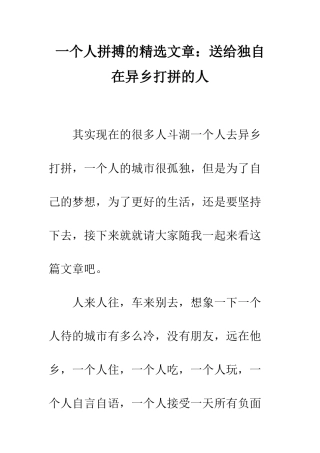 一个人拼搏的精选文章送给独自在异乡打拼的人