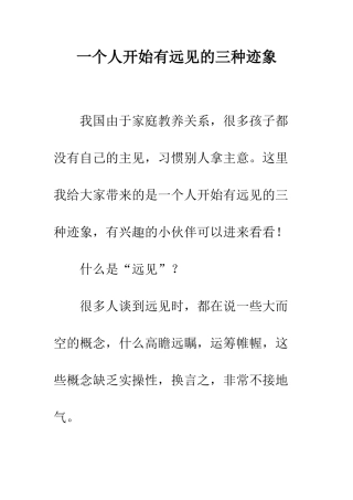 一个人开始有远见的三种迹象