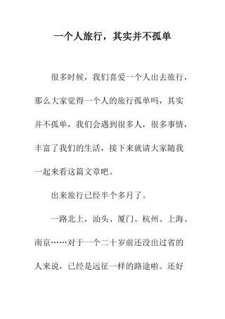 一个人旅行-其实并不孤单