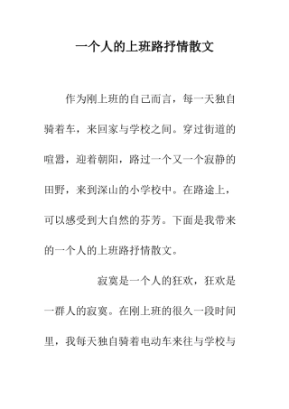一个人的上班路抒情散文