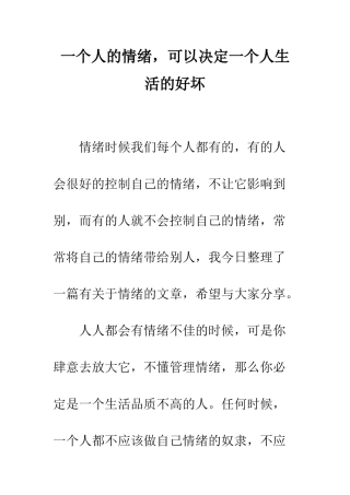 一个人的情绪-可以决定一个人生活的好坏