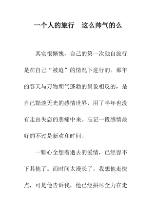 一个人的旅行--这么帅气的么
