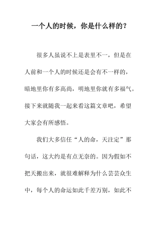 一个人的时候-你是什么样的？