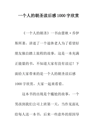 一个人的朝圣读后感1000字欣赏
