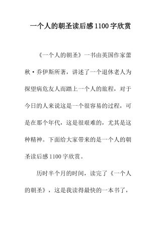一个人的朝圣读后感1100字欣赏