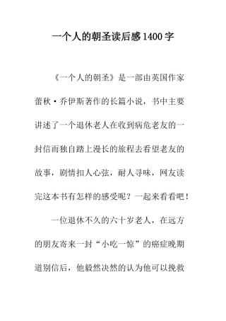 一个人的朝圣读后感1400字